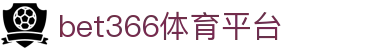 bet366体育平台 - 必胜体育官网 - 【点击进入u投平台】